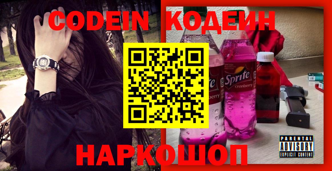Шахты  Кодеиновый сироп Lean Purple Drank  Вход с VPN 